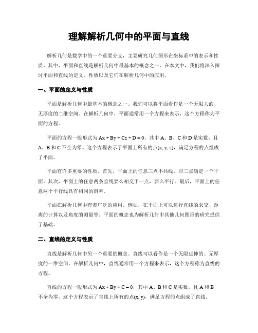 理解解析几何中的平面与直线