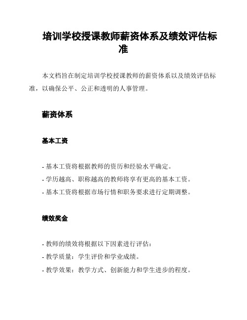 培训学校授课教师薪资体系及绩效评估标准