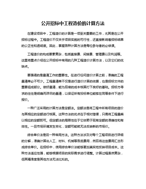 公开招标中工程造价的计算方法