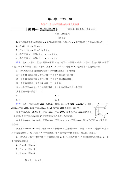 2022届高考一轮复习第8章立体几何第5节直线与平面垂直的判定及其性质课时跟踪检测理含解