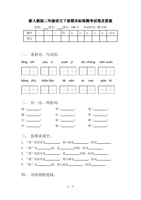 新人教版二年级语文下册期末标准测考试卷及答案