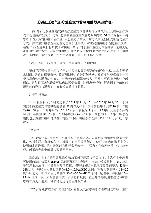 无创正压通气治疗重症支气管哮喘的效果及护理q