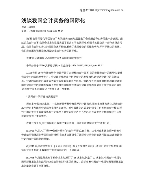 浅谈我国会计实务的国际化