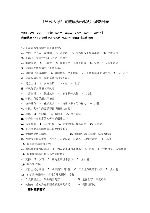 当代大学生的恋爱婚姻观调查问卷