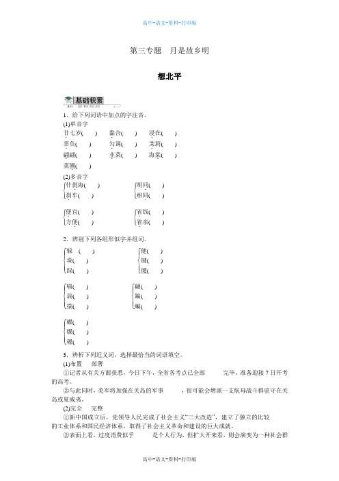 苏教版-语文-高一 必修一第三专题月是故乡明想北平附答案