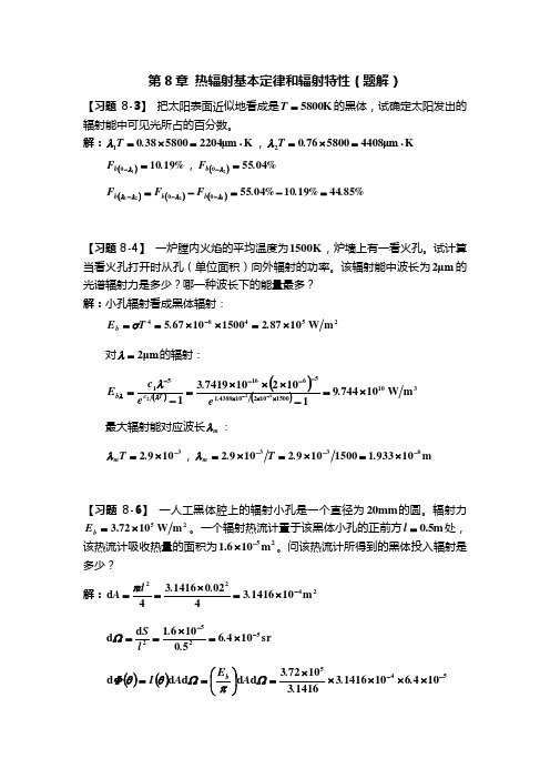 新大《传热学》习题及解答第8章 热辐射基本定律和辐射特性