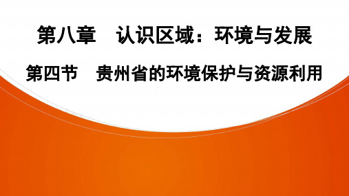 地理PPT课件贵州省的环境保护与资源利用