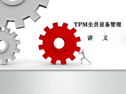 TPM设备管理理论