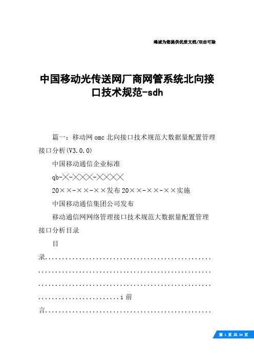 中国移动光传送网厂商网管系统北向接口技术规范-sdh