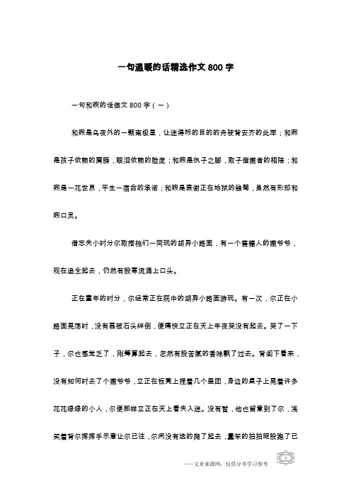 一句温暖的话精选作文800字