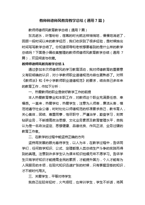 教师师德师风教育教学总结（通用7篇）