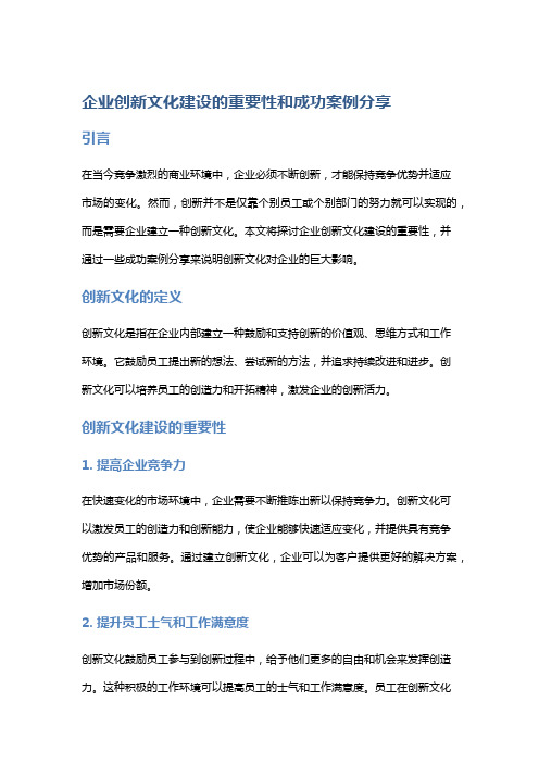 企业创新文化建设的重要性和成功案例分享