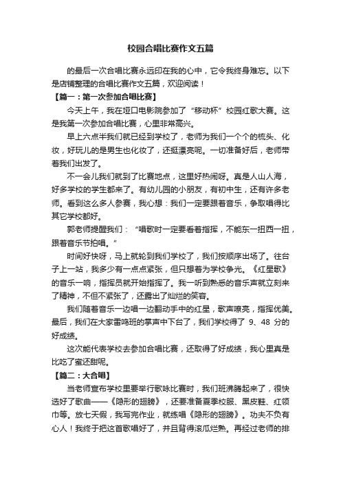 校园合唱比赛作文五篇