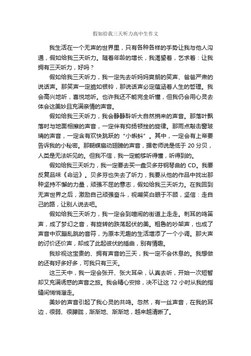 假如给我三天听力高中生作文_作文600字_高中想象作文_