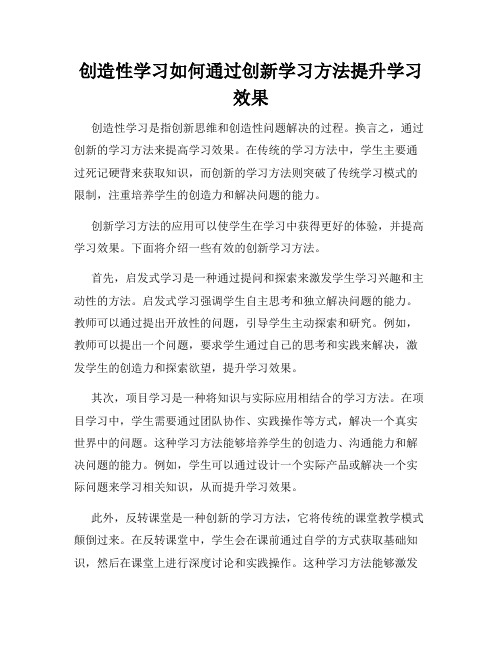 创造性学习如何通过创新学习方法提升学习效果