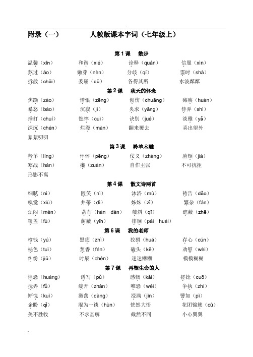 人教版初中语文全册字词