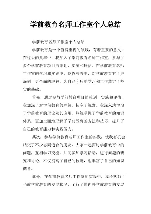 学前教育名师工作室个人总结