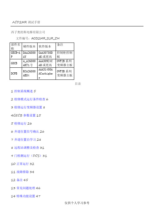 【西子奥的斯】GECB调试资料(上)(1)