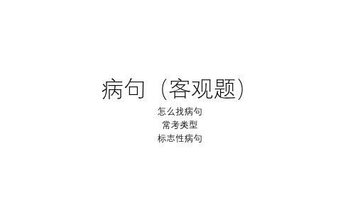 山东新高考语文高三复习：语病PPT课件