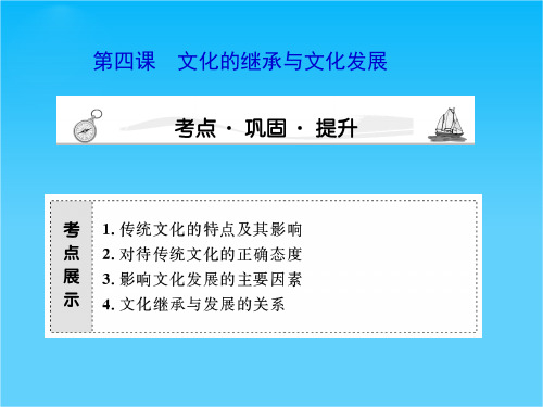 高三政治课堂新坐标一轮复习课件必修3-第2单元-第4课文化的继承与文化发展