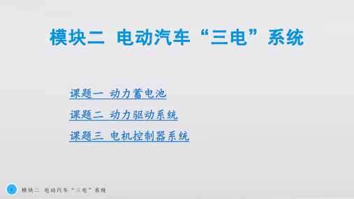 新能源汽车概论 模块二 电动汽车“三电”系统