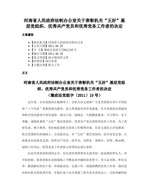河南省人民政府法制办公室关于表彰机关“五好”基层党组织、优秀共产党员和优秀党务工作者的决定
