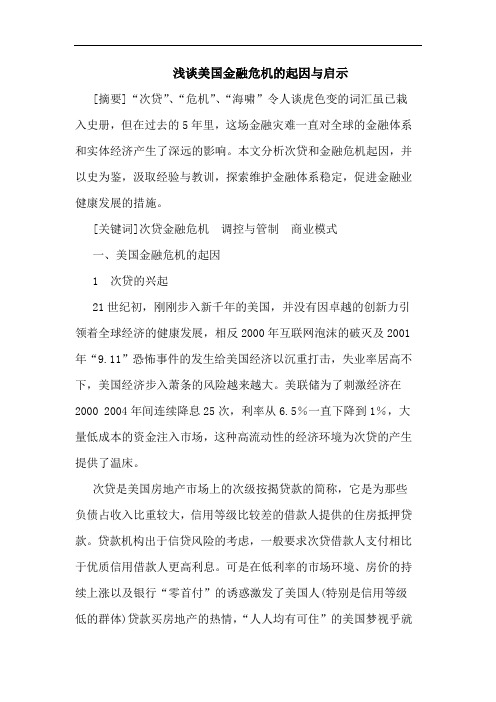 美国金融危机起因与启示论文