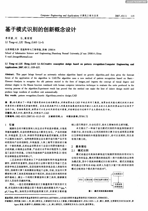 基于模式识别的创新概念设计