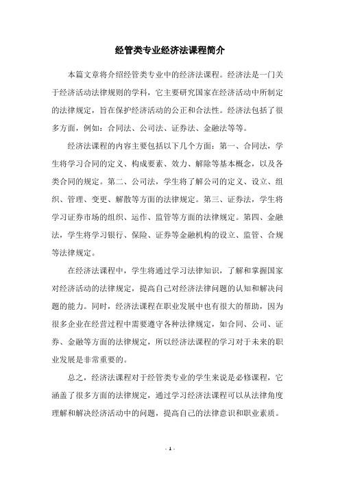 经管类专业经济法课程简介