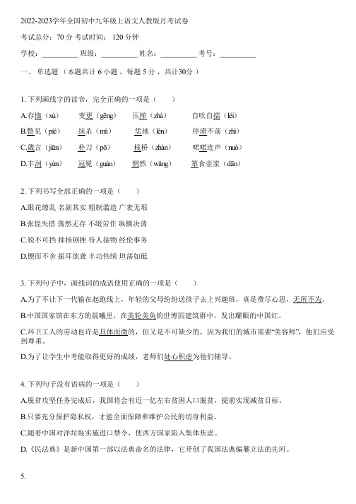 2022-2023学年全国初中九年级上语文人教版月考试卷(含答案解析)100740