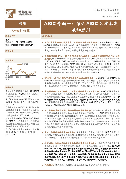 人工智能生成内容(AIGC)专题一：探析 AIGC 的技术发展和应用