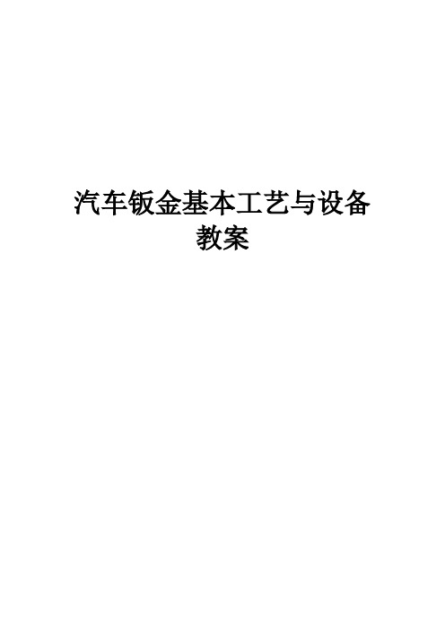 汽车钣金基本工艺与设备教案