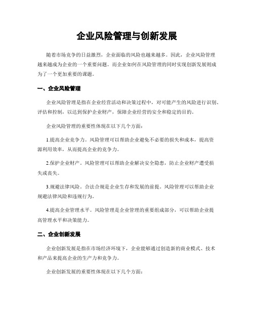 企业风险管理与创新发展