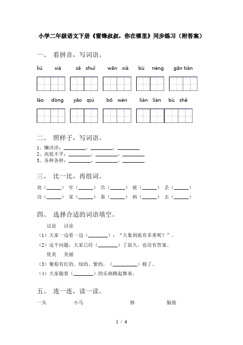 小学二年级语文下册《雷锋叔叔,你在哪里》同步练习(附答案)