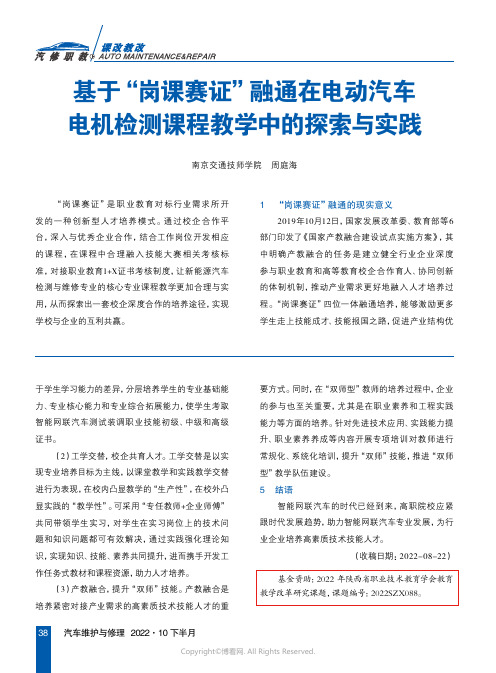 基于“岗课赛证”融通在电动汽车电机检测课程教学中的探索与实践