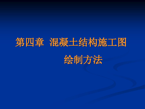 混凝土结构施工图绘制方法PPT实用课件(共35页)