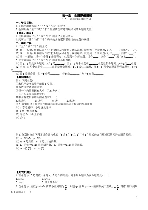 高中数学《简单的逻辑联结词》导学案》