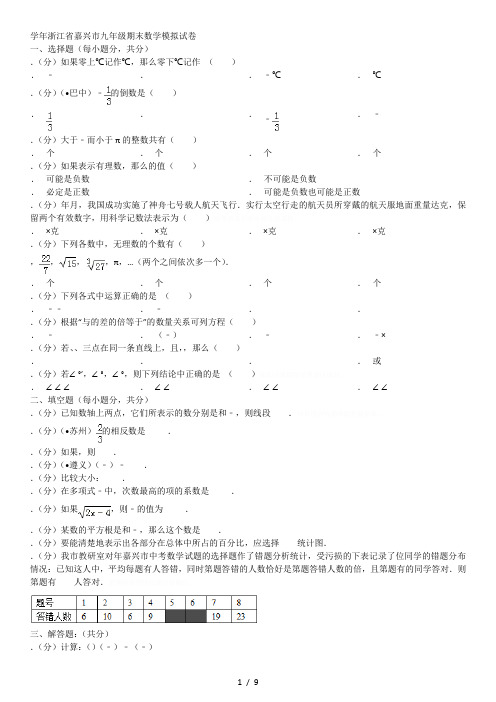 20182019学年省嘉兴市九年级期末数学模拟试卷