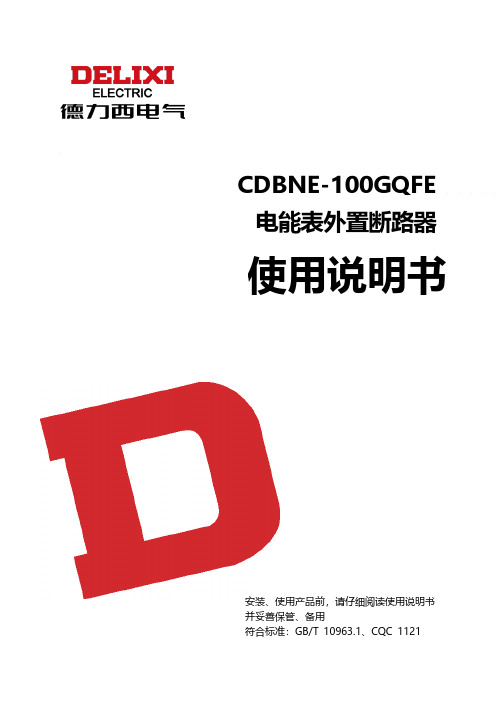 德力西 CDBNE-100GQFE电能表外置断路器 说明书