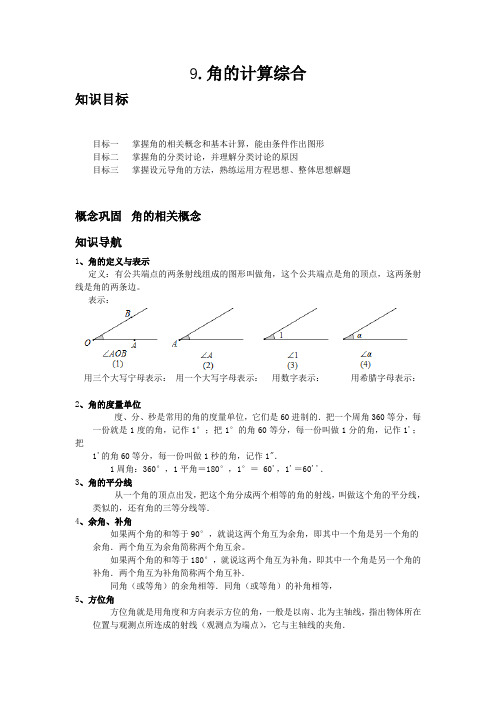 人教版七年级数学上册培优讲义《第9讲 角的计算综合》