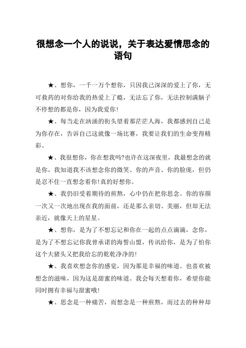 很想念一个人的说说,关于表达爱情思念的语句