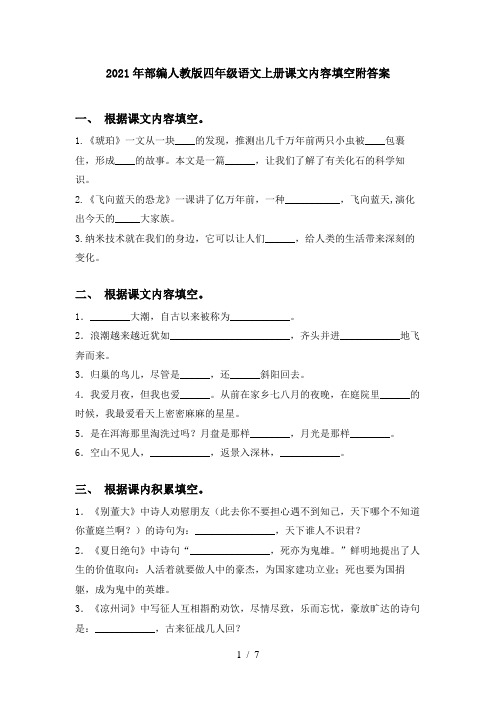 2021年部编人教版四年级语文上册课文内容填空附答案