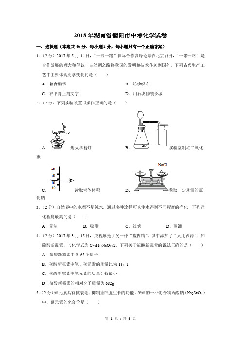 2018年湖南省衡阳市中考化学试卷(高清)