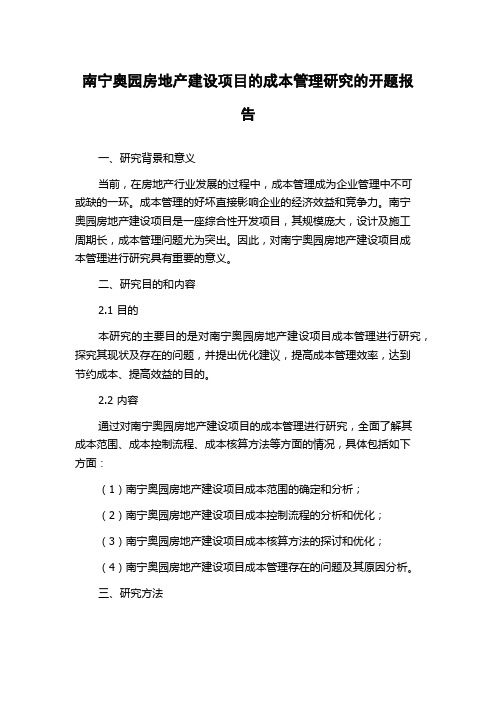 南宁奥园房地产建设项目的成本管理研究的开题报告