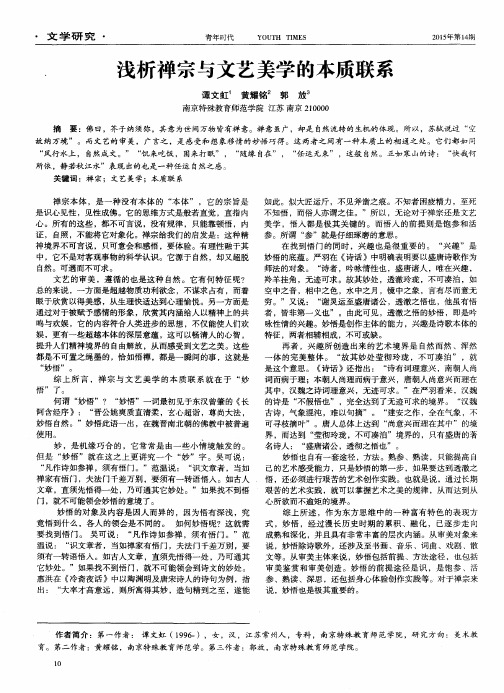 浅析禅宗与文艺美学的本质联系