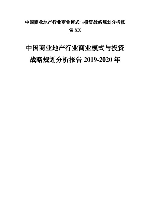 中国商业地产行业商业模式与投资战略规划分析报告XX