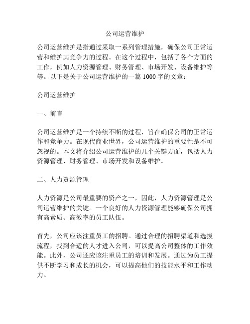 公司运营维护