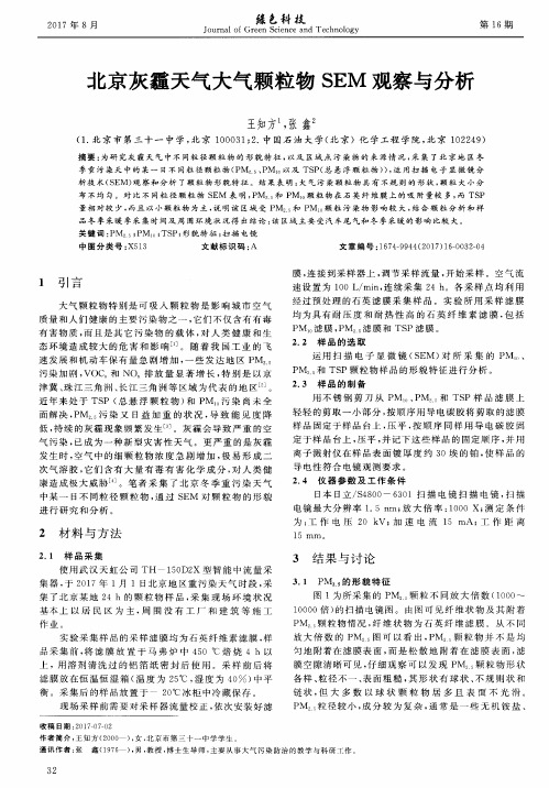 北京灰霾天气大气颗粒物SEM观察与分析