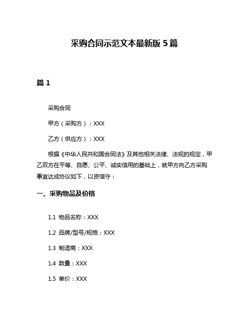 采购合同示范文本最新版5篇