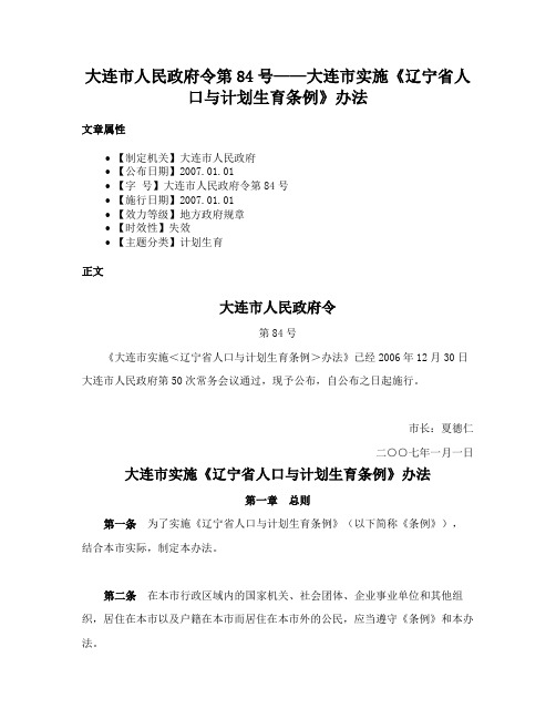 大连市人民政府令第84号——大连市实施《辽宁省人口与计划生育条例》办法